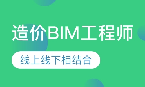 天津造价BIM工程师