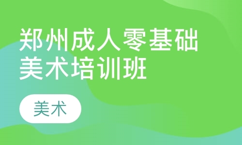 郑州成人美术辅导