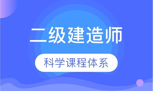 珠海二级建造师补习