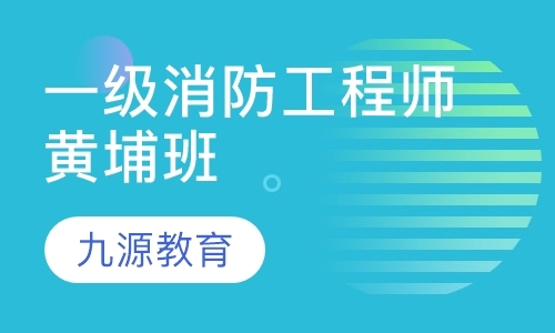 郑州二级消防工程师培训