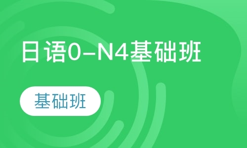 上海日语0-N4基础班