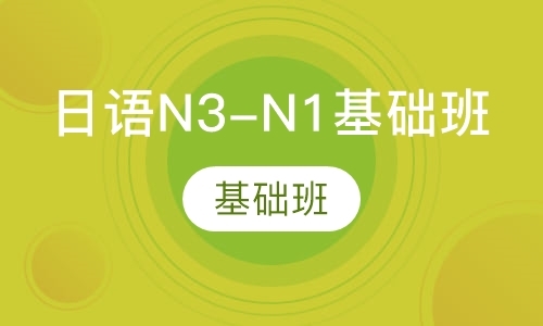 上海日语N3-N1基础班