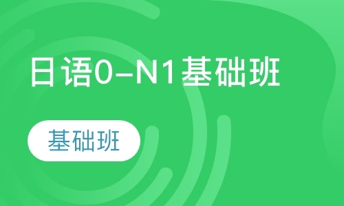 上海日语0-N1基础班