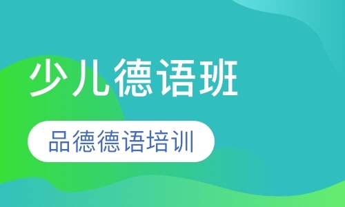 上海少儿德语班