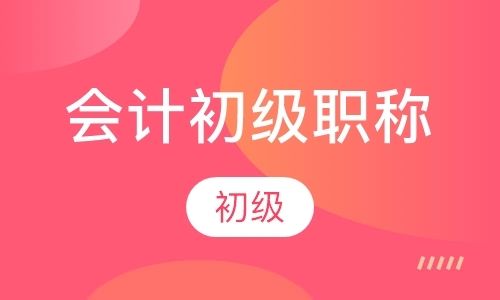 青岛中级会计师学习