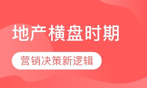 地产横盘时期的营销决策新逻辑、产品去化新