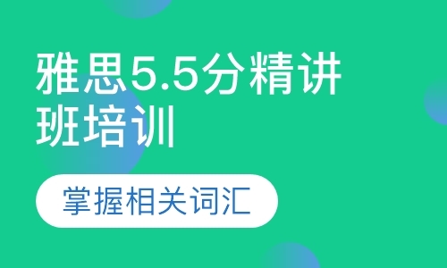 青岛英语雅思培训学习