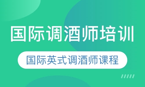 郑州培训调酒师