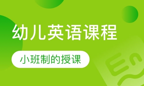 天津培训幼儿英语