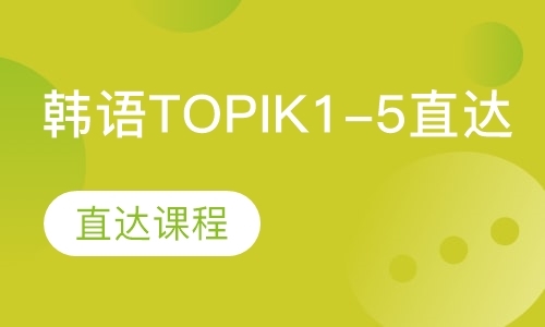 韩语TOPIK1-5直达课程