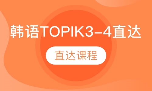 韩语TOPIK3-4直达课程