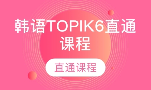 韩语TOPIK6直通课程