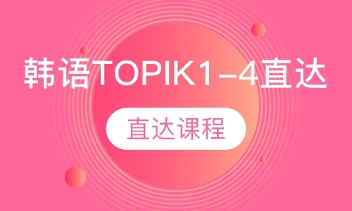 韩语TOPIK1-4直达课程
