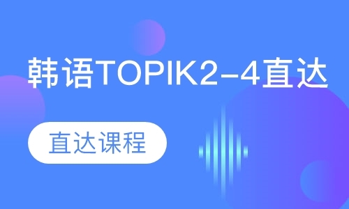 韩语TOPIK2-4直达课程