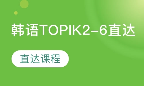 韩语TOPIK2-6直达课程