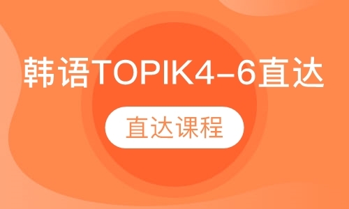 韩语TOPIK4-6直达课程