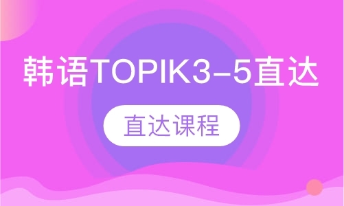 韩语TOPIK3-5直达课程