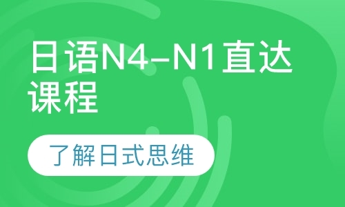 日语N4-N1直达课程