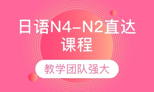 日语N4-N2直达课程