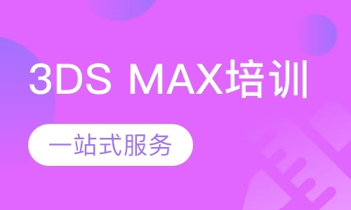 重庆3DSMAX培训
