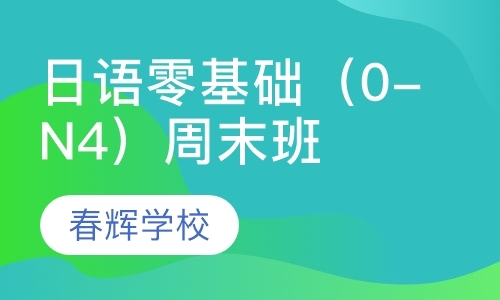 石家庄成人日语培训