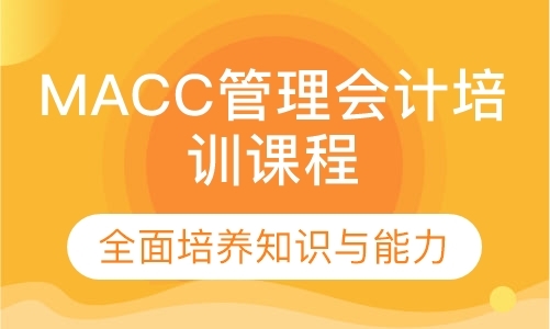 MACC管理会计培训课程
