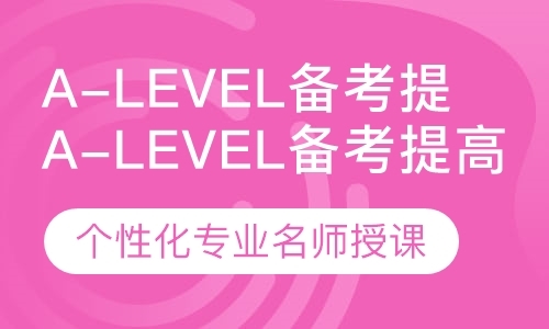 深圳A-level备考提高精讲课程