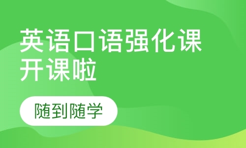 烟台英语口语强化课开课啦