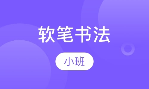 北京书法学习班