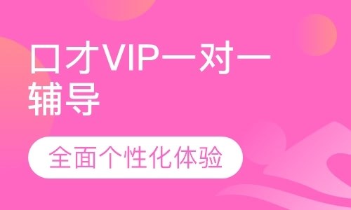 口才VIP一对一辅导