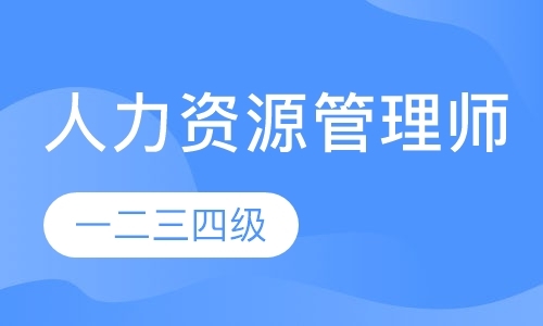 成都人力资源管理师考试培训班