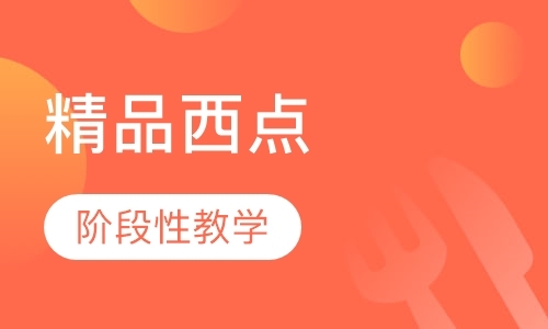 南京西点速成