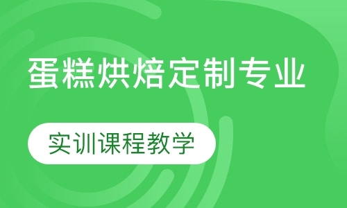 南京高级西点培训