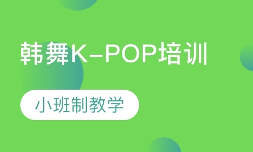韩舞K-POP培训