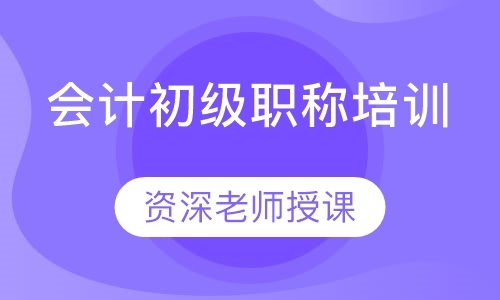 成都初级会计师补习