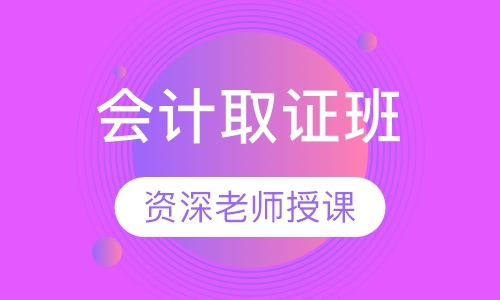 成都会计从业资格证考试培训班