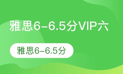 上海雅思6-6.5分VIP六人班