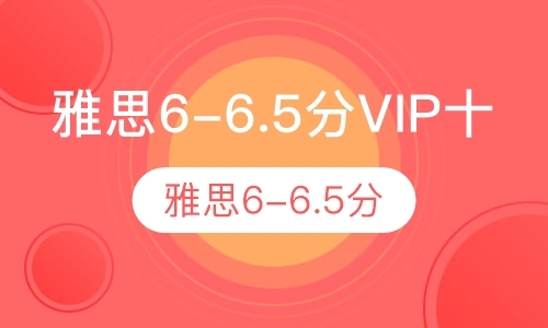 上海雅思6-6.5分VIP十人班