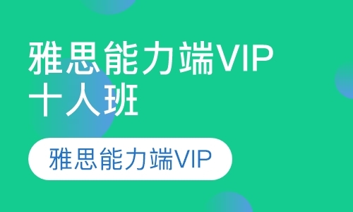 上海雅思能力端VIP十人班