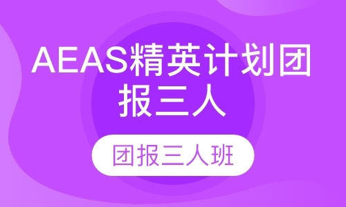 上海AEAS精英计划团报三人班