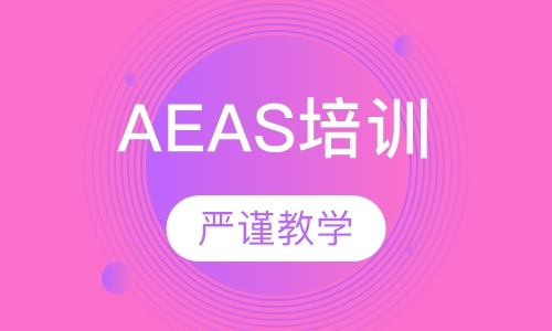 广州aeas班培训