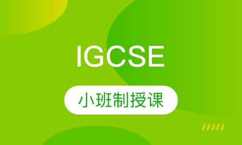 深圳IGCSE面授培训班