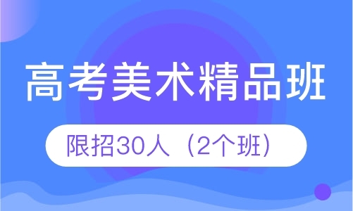 济南美术艺考集训