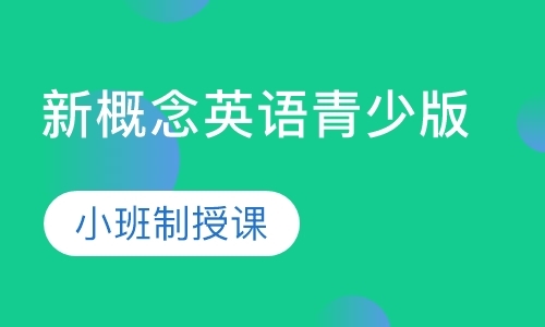 上海新概念培训机构