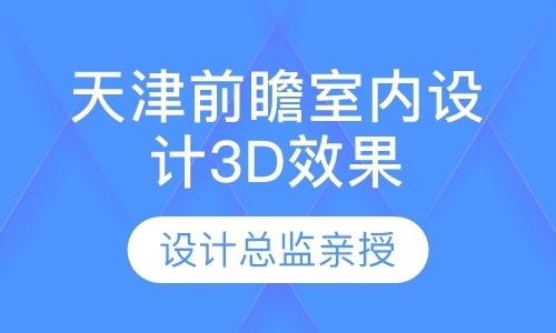 天津学装潢设计学校