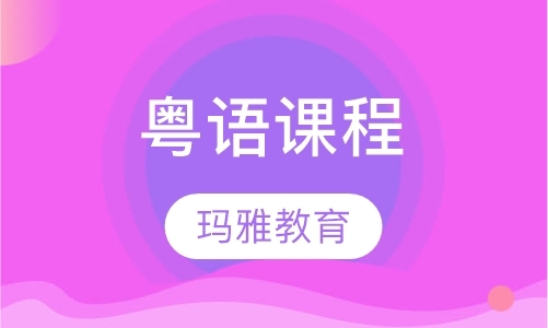 沈阳粤语课程