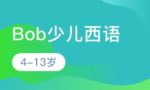 天津Bob少儿西语