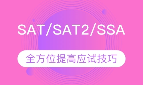 深圳SAT/SAT2/SSAT