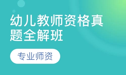 郑州幼儿园教师资格证考试培训