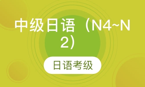 中级日语（N4~N2）